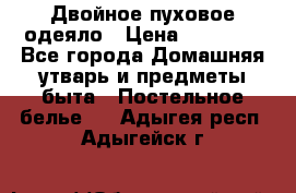 Двойное пуховое одеяло › Цена ­ 10 000 - Все города Домашняя утварь и предметы быта » Постельное белье   . Адыгея респ.,Адыгейск г.